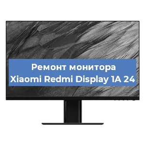 Ремонт монитора Xiaomi Redmi Display 1A 24 в Новосибирске